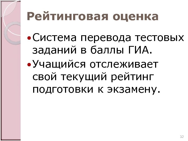 Рейтинговая оценка Система перевода тестовых заданий в баллы ГИА. Учащийся отслеживает свой текущий рейтинг