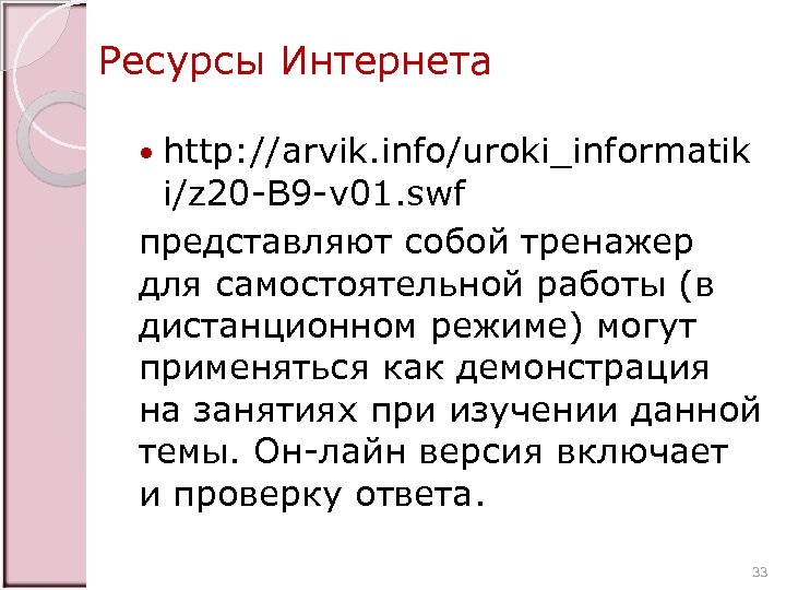 Ресурсы Интернета http: //arvik. info/uroki_informatik i/z 20 -B 9 -v 01. swf представляют собой