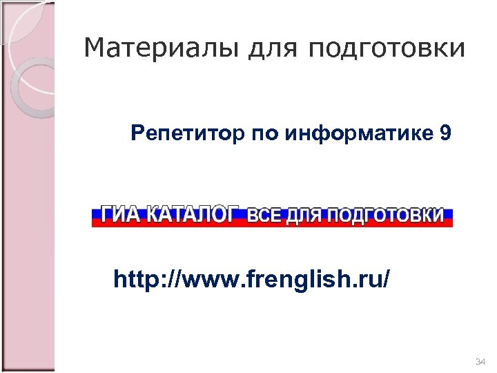 Материалы для подготовки Репетитор по информатике 9 http: //www. frenglish. ru/ 34 