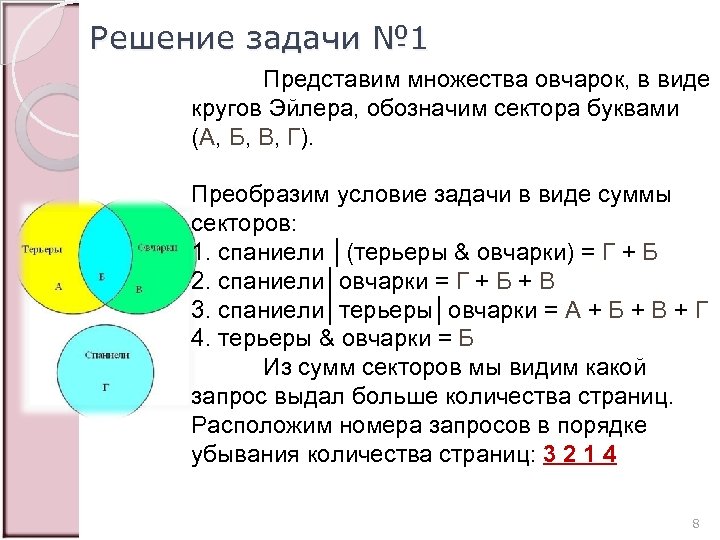 Побольше задачи. Задачи на круги Эйлера 7 класс Информатика.