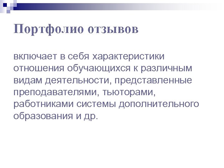 Портфолио отзывов включает в себя характеристики отношения обучающихся к различным видам деятельности, представленные преподавателями,
