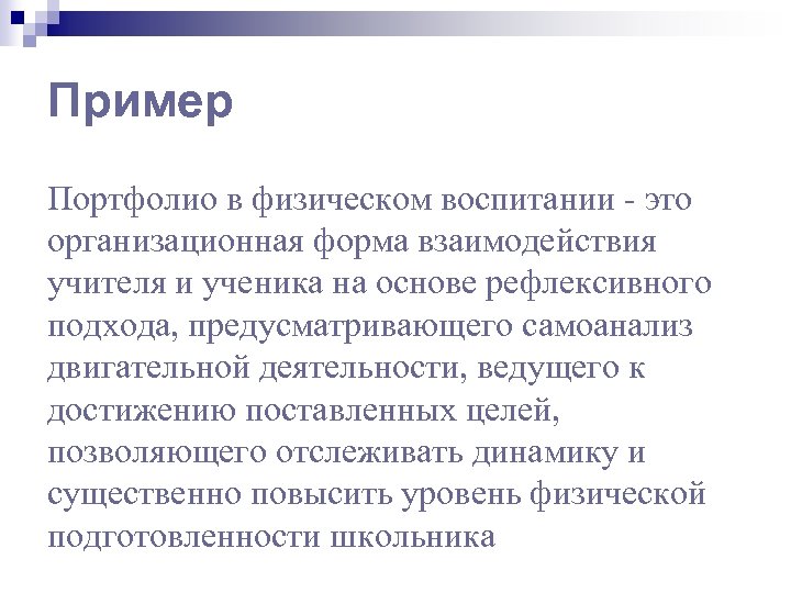 Пример Портфолио в физическом воспитании - это организационная форма взаимодействия учителя и ученика на