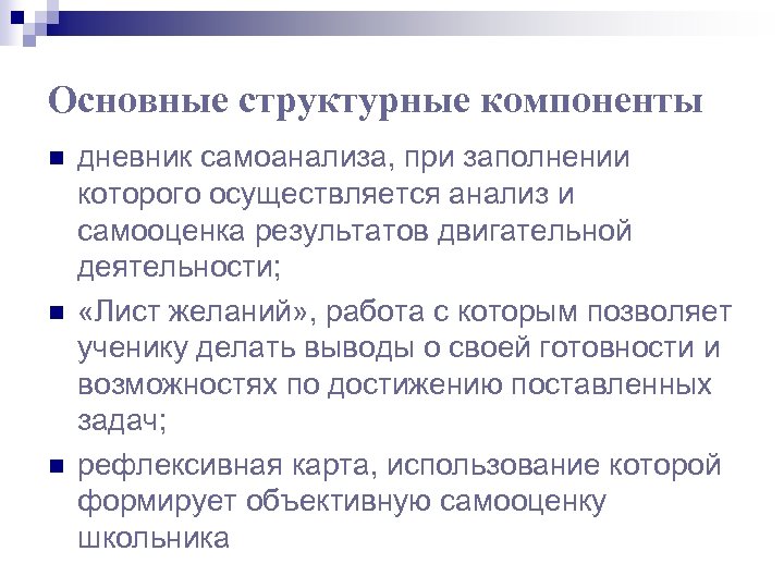 Основные структурные компоненты n n n дневник самоанализа, при заполнении которого осуществляется анализ и