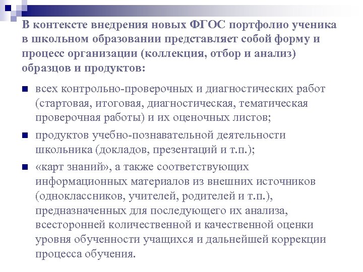В контексте внедрения новых ФГОС портфолио ученика в школьном образовании представляет собой форму и