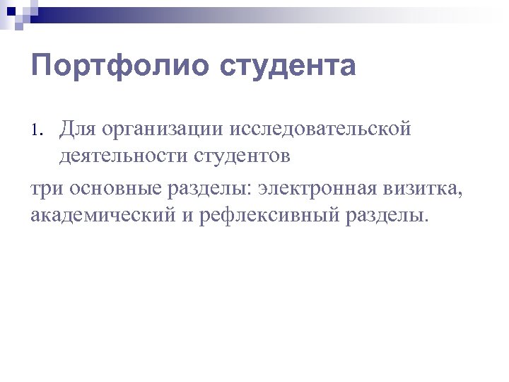Портфолио студента Для организации исследовательской деятельности студентов три основные разделы: электронная визитка, академический и