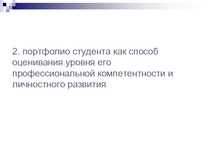 2. портфолио студента как способ оценивания уровня его профессиональной компетентности и личностного развития 