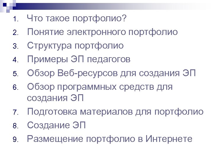 1. 2. 3. 4. 5. 6. 7. 8. 9. Что такое портфолио? Понятие электронного