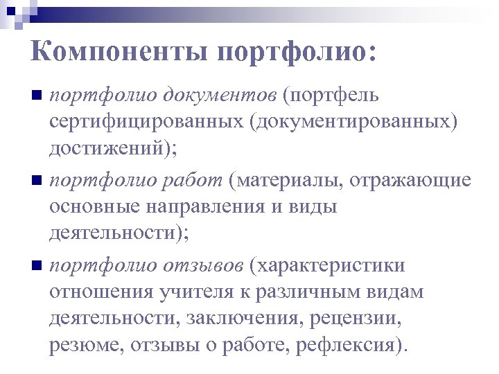 Компоненты портфолио: портфолио документов (портфель сертифицированных (документированных) достижений); n портфолио работ (материалы, отражающие основные