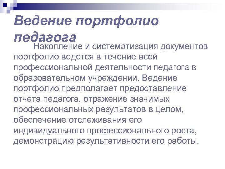 В ведении учреждения. Методы ведения портфолио педагога. Актуальность ведения детского портфолио учителем. Достоинства и недостатки ведения портфолио для учителя. Отбор работ и отзывов для портфолио ведется:.