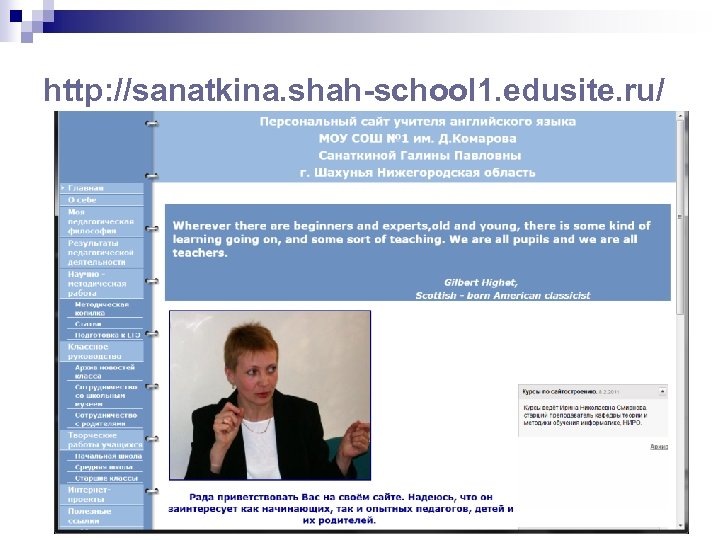 http: //sanatkina. shah-school 1. edusite. ru/ 