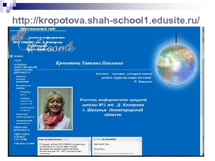 http: //kropotova. shah-school 1. edusite. ru/ 