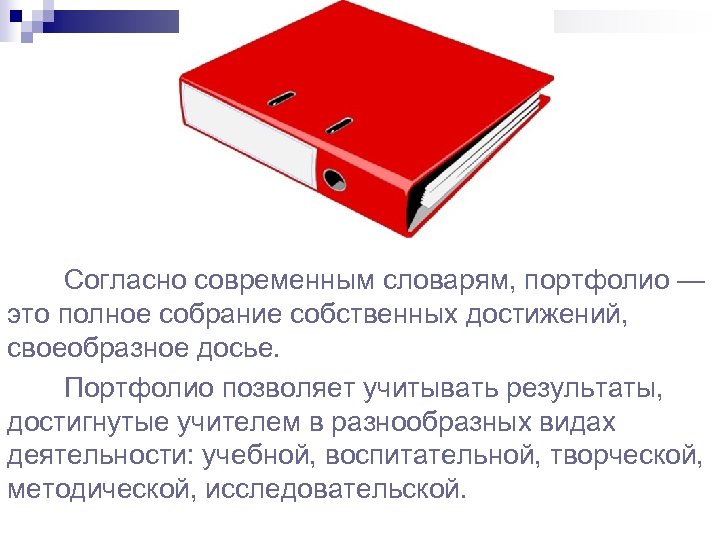 Согласно современным словарям, портфолио — это полное собрание собственных достижений, своеобразное досье. Портфолио позволяет