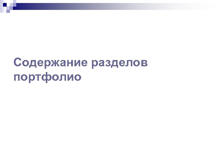 Содержание разделов портфолио 