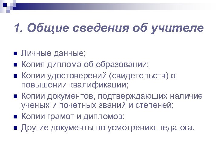 1. Общие сведения об учителе n n n Личные данные; Копия диплома об образовании;