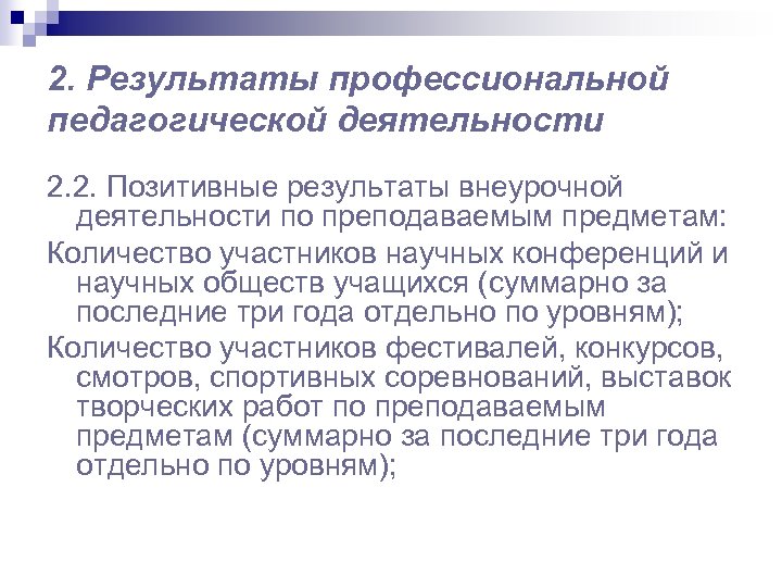 2. Результаты профессиональной педагогической деятельности 2. 2. Позитивные результаты внеурочной деятельности по преподаваемым предметам: