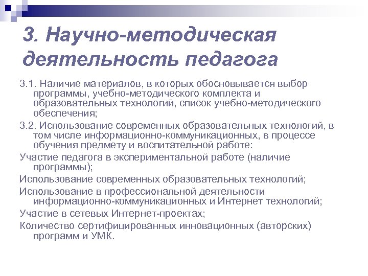 3. Научно-методическая деятельность педагога 3. 1. Наличие материалов, в которых обосновывается выбор программы, учебно-методического