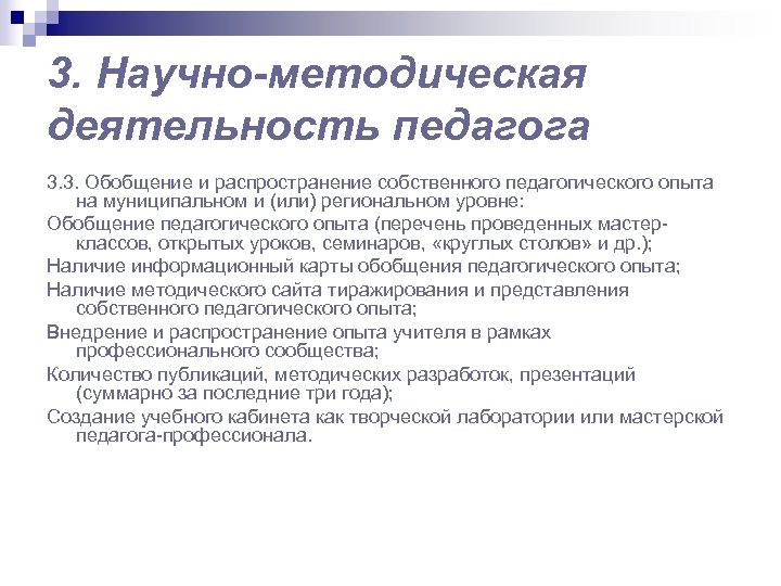 3. Научно-методическая деятельность педагога 3. 3. Обобщение и распространение собственного педагогического опыта на муниципальном