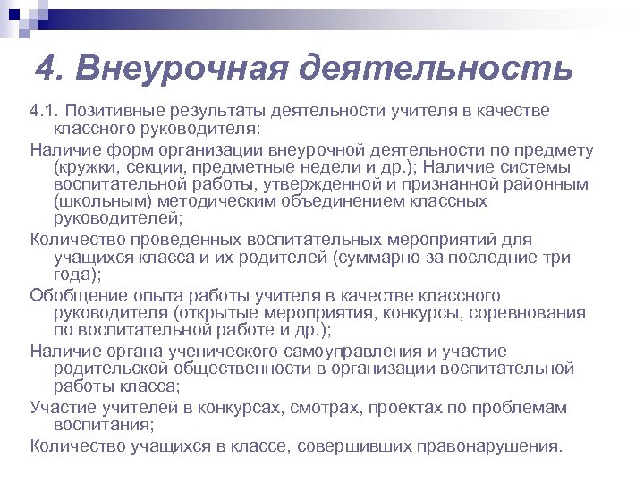 4. Внеурочная деятельность 4. 1. Позитивные результаты деятельности учителя в качестве классного руководителя: Наличие