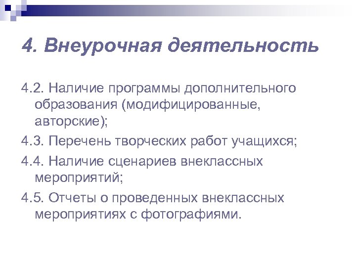 4. Внеурочная деятельность 4. 2. Наличие программы дополнительного образования (модифицированные, авторские); 4. 3. Перечень