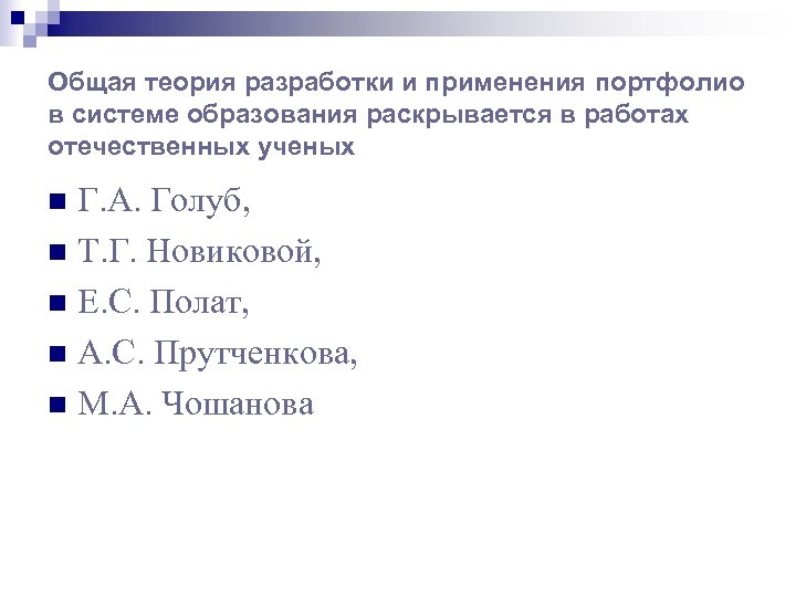 Общая теория разработки и применения портфолио в системе образования раскрывается в работах отечественных ученых