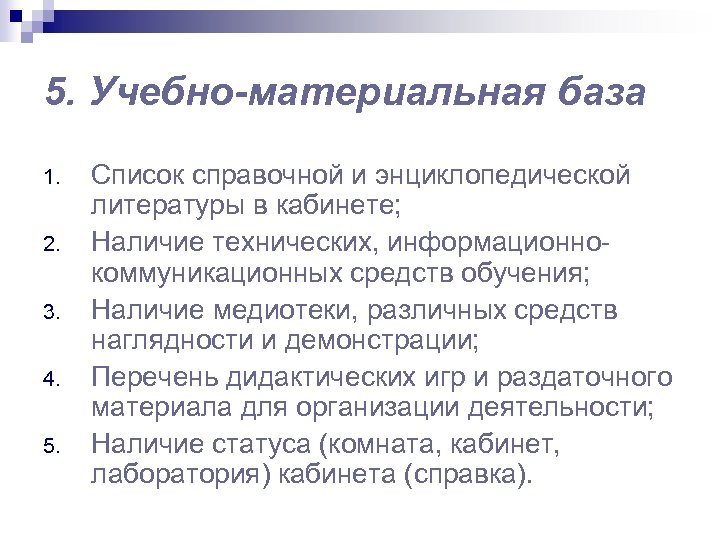 5. Учебно-материальная база 1. 2. 3. 4. 5. Список справочной и энциклопедической литературы в