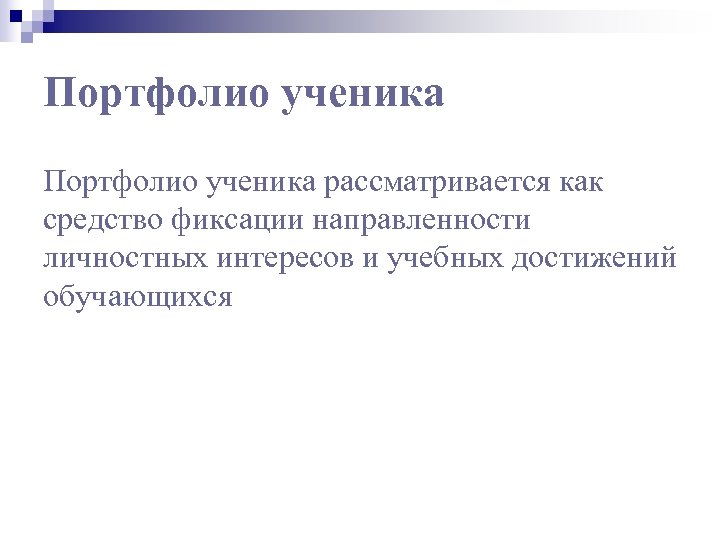 Портфолио ученика рассматривается как средство фиксации направленности личностных интересов и учебных достижений обучающихся 
