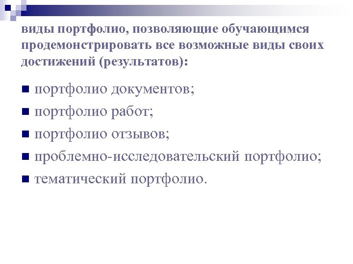 виды портфолио, позволяющие обучающимся продемонстрировать все возможные виды своих достижений (результатов): портфолио документов; n