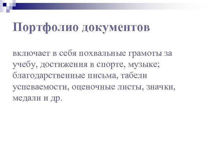 Портфолио документов включает в себя похвальные грамоты за учебу, достижения в спорте, музыке; благодарственные