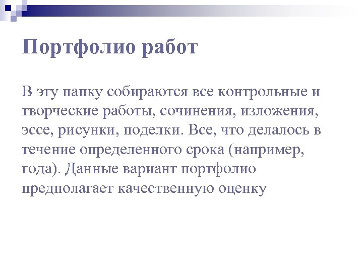 Портфолио работ В эту папку собираются все контрольные и творческие работы, сочинения, изложения, эссе,