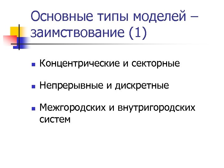 Основные типы моделей – заимствование (1) n Концентрические и секторные n Непрерывные и дискретные