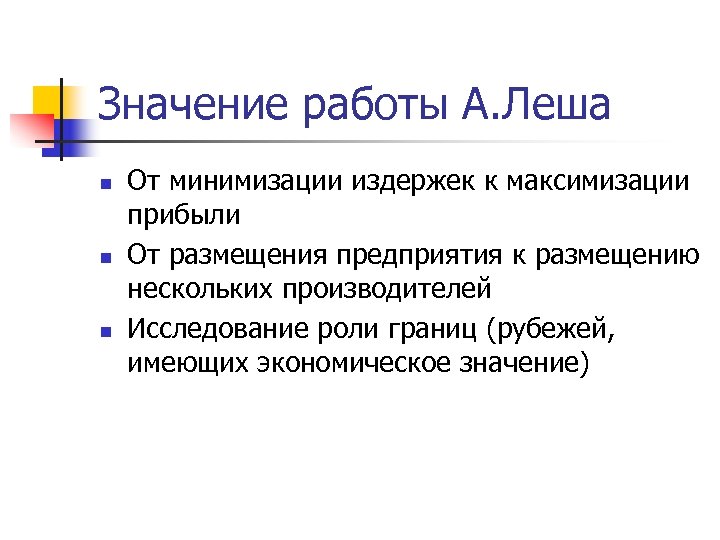 Значение работы А. Леша n n n От минимизации издержек к максимизации прибыли От