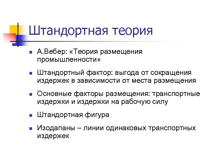 Штандортная теория n n n А. Вебер: «Теория размещения промышленности» Штандортный фактор: выгода от