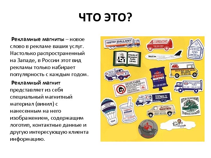 ЧТО ЭТО? Рекламные магниты – новое слово в рекламе ваших услуг. Настолько распространенный на