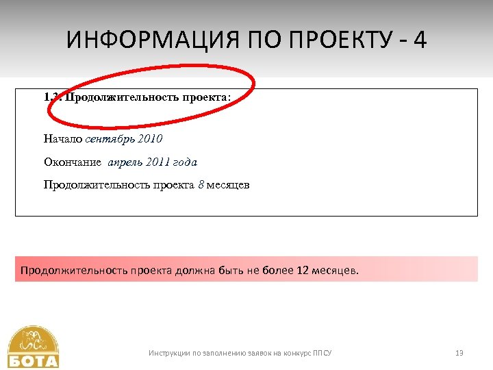 ИНФОРМАЦИЯ ПО ПРОЕКТУ - 4 1. 3. Продолжительность проекта: Начало сентябрь 2010 Окончание апрель