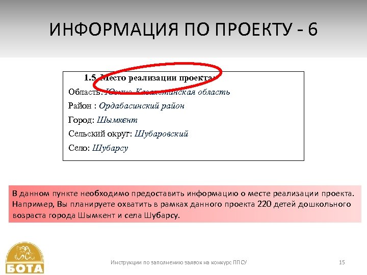 ИНФОРМАЦИЯ ПО ПРОЕКТУ - 6 1. 5. Место реализации проекта: Область: Южно-Казахстанская область Район