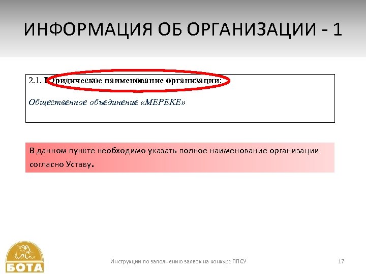 ИНФОРМАЦИЯ ОБ ОРГАНИЗАЦИИ - 1 2. 1. Юридическое наименование организации: Общественное объединение «МЕРЕКЕ» В