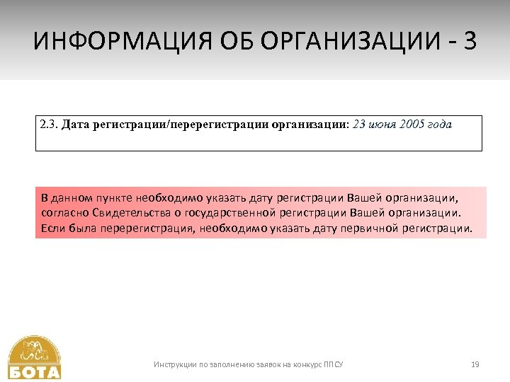 ИНФОРМАЦИЯ ОБ ОРГАНИЗАЦИИ - 3 2. 3. Дата регистрации/перерегистрации организации: 23 июня 2005 года