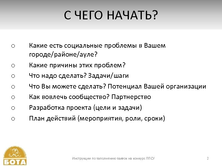 С ЧЕГО НАЧАТЬ? o o o o Какие есть социальные проблемы в Вашем городе/районе/ауле?