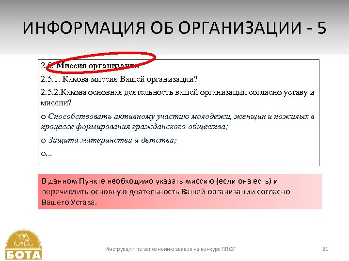 ИНФОРМАЦИЯ ОБ ОРГАНИЗАЦИИ - 5 2. 5. Миссия организации 2. 5. 1. Какова миссия