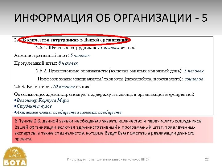 ИНФОРМАЦИЯ ОБ ОРГАНИЗАЦИИ - 5 2. 6. Количество сотрудников в Вашей организации: 2. 6.