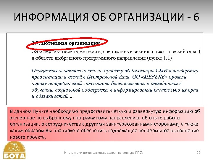 ИНФОРМАЦИЯ ОБ ОРГАНИЗАЦИИ - 6 2. 7. Потенциал организации o. Экспертиза (компетентность, специальные знания