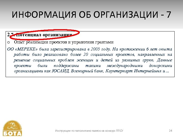 ИНФОРМАЦИЯ ОБ ОРГАНИЗАЦИИ - 7 2. 7. Потенциал организации o Опыт реализации проектов и