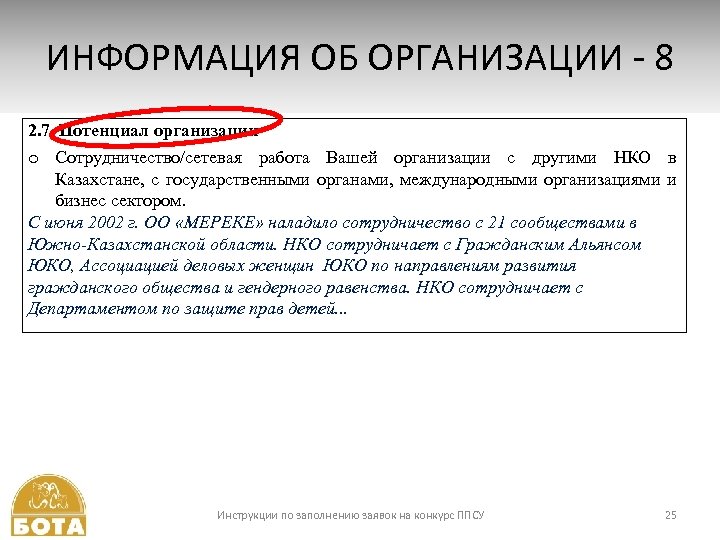 ИНФОРМАЦИЯ ОБ ОРГАНИЗАЦИИ - 8 2. 7. Потенциал организации o Сотрудничество/сетевая работа Вашей организации