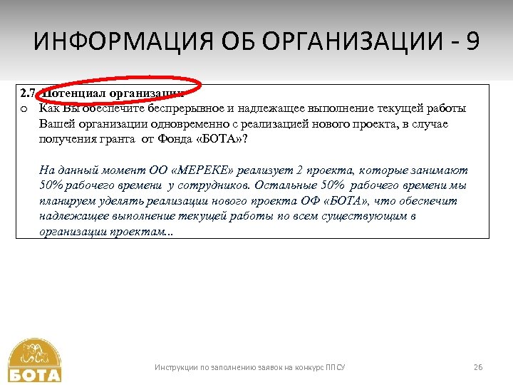 ИНФОРМАЦИЯ ОБ ОРГАНИЗАЦИИ - 9 2. 7. Потенциал организации o Как Вы обеспечите беспрерывное