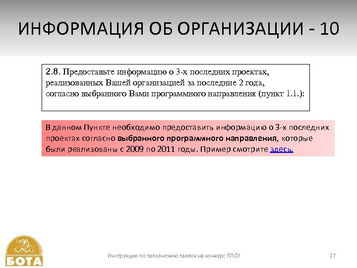 ИНФОРМАЦИЯ ОБ ОРГАНИЗАЦИИ - 10 2. 8. Предоставьте информацию о 3 -х последних проектах,