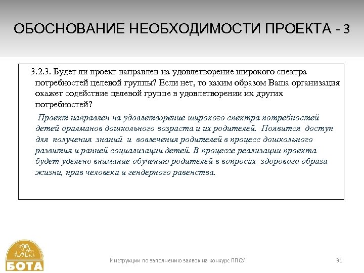 ОБОСНОВАНИЕ НЕОБХОДИМОСТИ ПРОЕКТА - 3 3. 2. 3. Будет ли проект направлен на удовлетворение