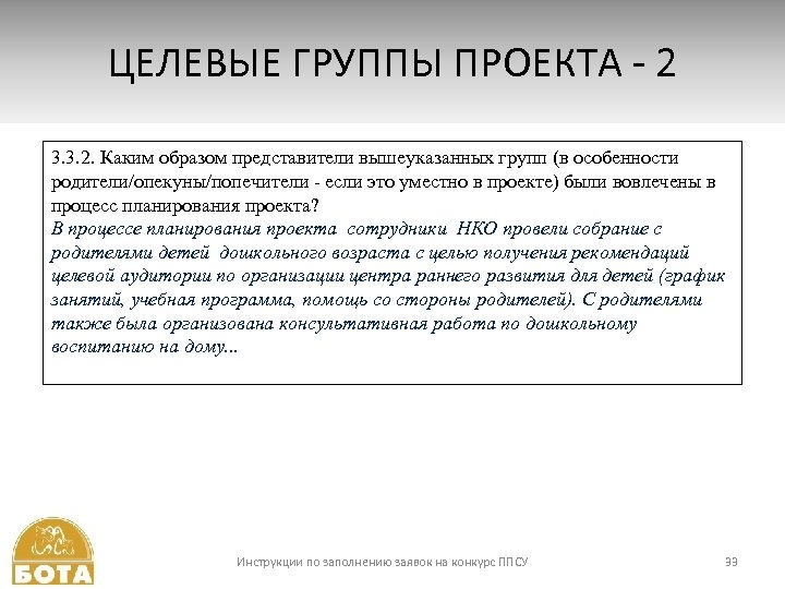 ЦЕЛЕВЫЕ ГРУППЫ ПРОЕКТА - 2 3. 3. 2. Каким образом представители вышеуказанных групп (в