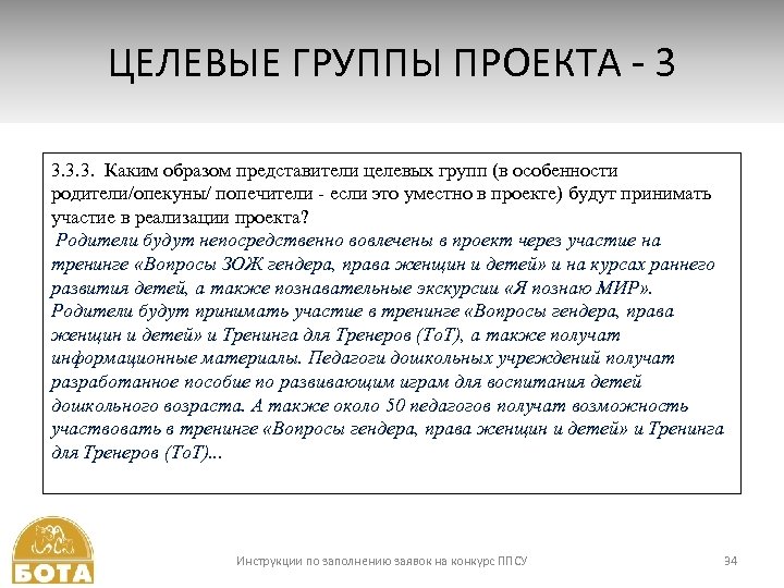 ЦЕЛЕВЫЕ ГРУППЫ ПРОЕКТА - 3 3. 3. 3. Каким образом представители целевых групп (в