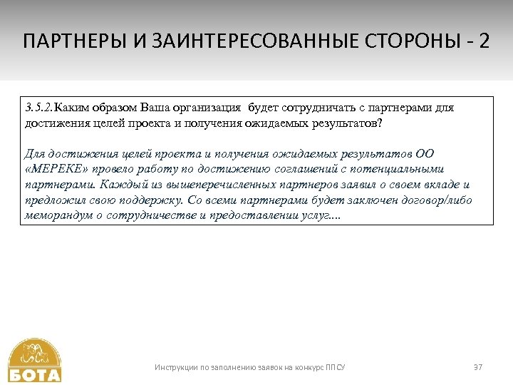 ПАРТНЕРЫ И ЗАИНТЕРЕСОВАННЫЕ СТОРОНЫ - 2 3. 5. 2. Каким образом Ваша организация будет