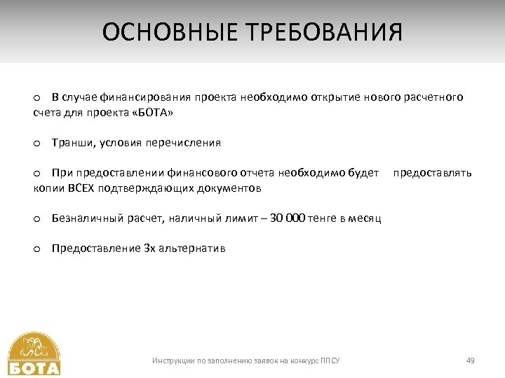 ОСНОВНЫЕ ТРЕБОВАНИЯ 7. БЮДЖЕТ ПРОЕКТА o В случае финансирования проекта необходимо открытие нового расчетного